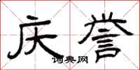 曾庆福庆誉隶书怎么写