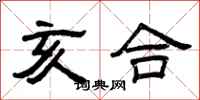 曾庆福亥合隶书怎么写