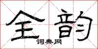 曾庆福全韵隶书怎么写