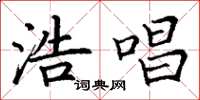 丁谦浩唱楷书怎么写