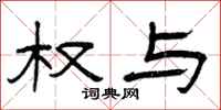 曾庆福权与隶书怎么写