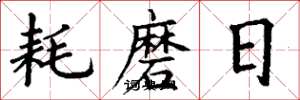 丁谦耗磨日楷书怎么写