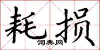 丁谦耗损楷书怎么写