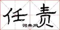 曾庆福任责隶书怎么写