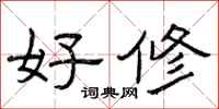 曾庆福好修隶书怎么写