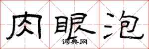曾庆福肉眼泡隶书怎么写