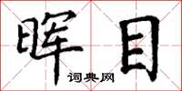 丁谦晖目楷书怎么写
