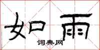 曾庆福如雨隶书怎么写