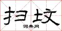 曾庆福扫坟隶书怎么写