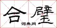 曾庆福合璧隶书怎么写