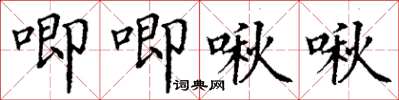 丁谦唧唧啾啾楷书怎么写