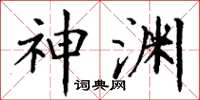 丁谦神渊楷书怎么写