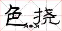 曾庆福色挠隶书怎么写