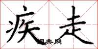 丁谦疾走楷书怎么写