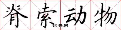 丁谦脊索动物楷书怎么写
