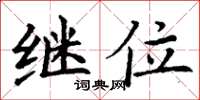 丁谦继位楷书怎么写
