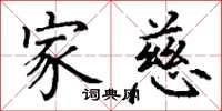 丁谦家慈楷书怎么写