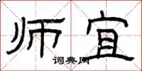 曾庆福师宜隶书怎么写