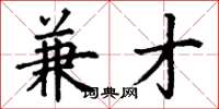 丁谦兼才楷书怎么写