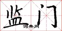 丁谦监门楷书怎么写