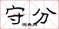 曾庆福守分隶书怎么写