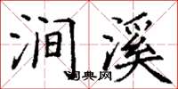 丁谦涧溪楷书怎么写