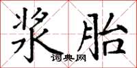 丁谦浆胎楷书怎么写