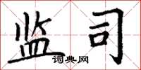 丁谦监司楷书怎么写