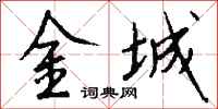 钱沛云金城行书怎么写