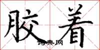 丁谦胶着楷书怎么写