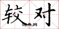 丁谦较对楷书怎么写