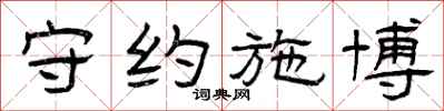 曾庆福守约施博隶书怎么写