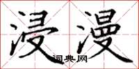 丁谦浸漫楷书怎么写