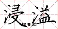 丁谦浸溢楷书怎么写