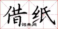 丁谦借纸楷书怎么写