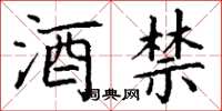 丁谦酒禁楷书怎么写