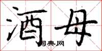 丁谦酒母楷书怎么写