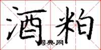 丁谦酒粕楷书怎么写
