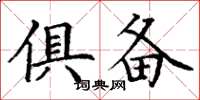 丁谦俱备楷书怎么写