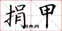 丁谦捐甲楷书怎么写