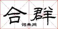 曾庆福合群隶书怎么写