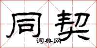 曾庆福同契隶书怎么写