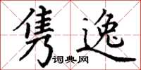 丁谦隽逸楷书怎么写