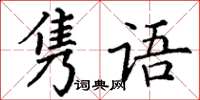 丁谦隽语楷书怎么写