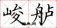 丁谦峻舻楷书怎么写