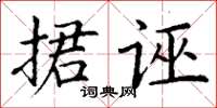 丁谦捃诬楷书怎么写