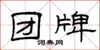 曾庆福团牌隶书怎么写