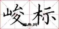 丁谦峻标楷书怎么写