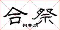 曾庆福合祭隶书怎么写