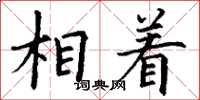 丁谦相着楷书怎么写